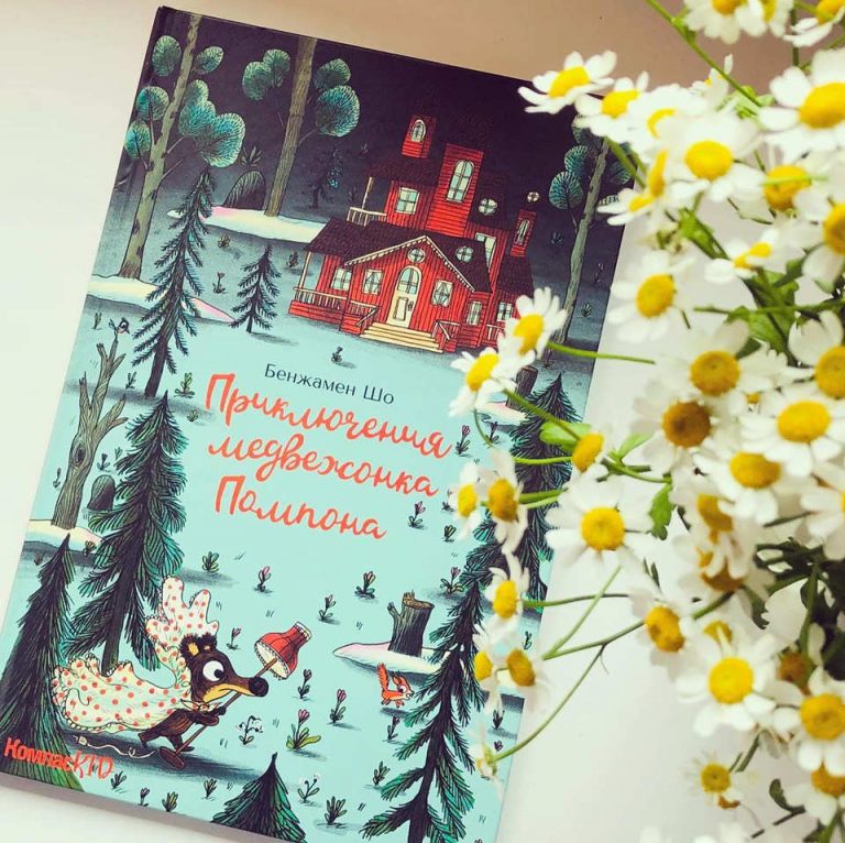 Книга «Приключения медвежонка Помпона»