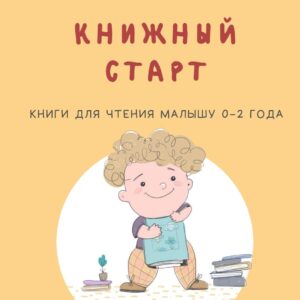 Список чтения 1. "Книжный старт" (0-2 года)