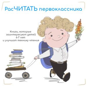 Список чтения 11. РасЧИТАТЬ первоклассника. Книги, которые заинтересуют детей 6-7 лет и улучшат технику чтения