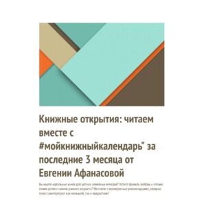 Книжные открытия: читаем вместе с #мойкнижныйкалендарь" за последние 3 месяца!